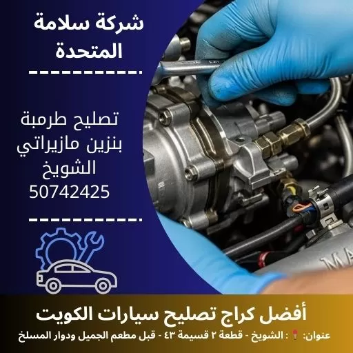 تصليح طرمبة بنزين مازيراتي الكويت فحص شامل وخدمة 24 ساعة متنقلة