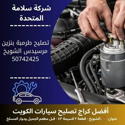 تصليح طرمبة بنزين مرسيدس في الكويت 50742425 خدمة 24 ساعة