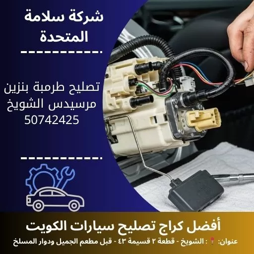 تصليح طرمبة بنزين مرسيدس