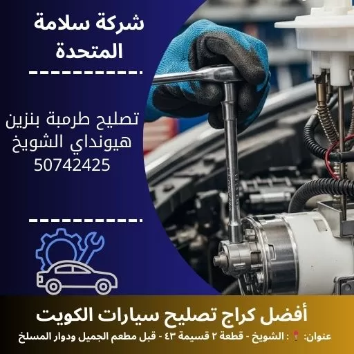 تصليح طرمبة بنزين هيونداي في الكويت خدمة متنقلة 24 ساعة