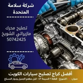 تصليح محرك مازيراتي في الكويت خدمة متنقلة 24 ساعة