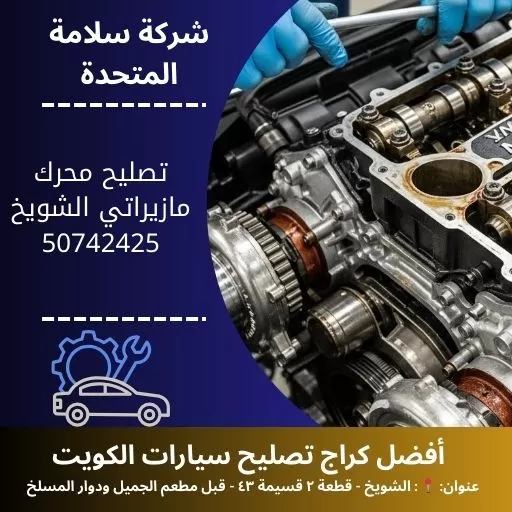 تصليح محرك مازيراتي في الكويت خدمة متنقلة 24 ساعة