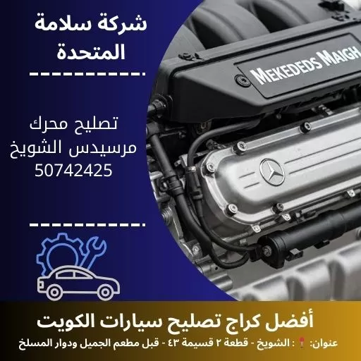 تصليح محرك مرسيدس في الكويت 50742425 بنشر متنقل 24 ساعة