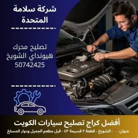 تصليح محرك هيونداي في الكويت 50742425 خدمة طوارئ