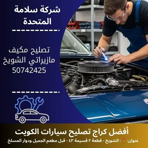 تصليح مكيف مازيراتي في الكويت صيانة تبريد احترافية