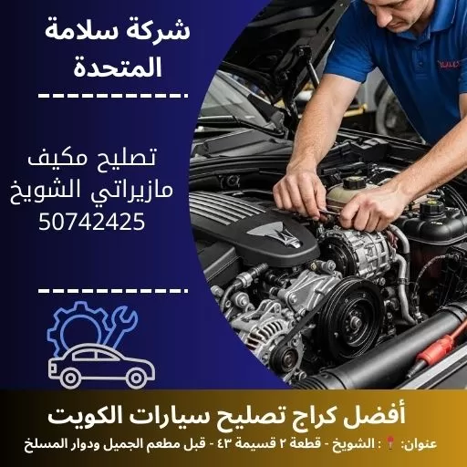 تصليح مكيف مازيراتي