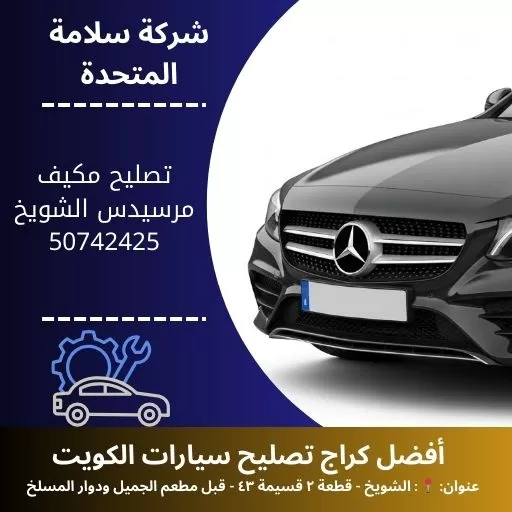 تصليح مكيف مرسيدس في الكويت 50742425 خدمة متخصصة