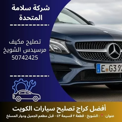 تصليح مكيف مرسيدس