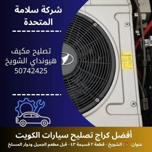 تصليح مكيف هيونداي في الكويت تبريد فعّال