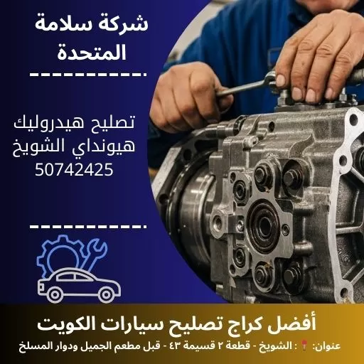 تصليح هيدروليك هيونداي في الكويت ثبات وراحة قيادة