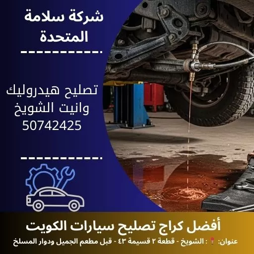 تصليح هيدروليك وانيت في الكويت 50742425 فحص وإصلاح احترافي