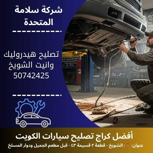 تصليح هيدروليك وانيت