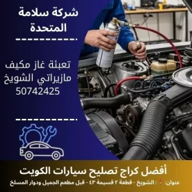 تعبئة غاز مكيف مازيراتي الكويت خدمة متنقلة 24 ساعة مع ضمان