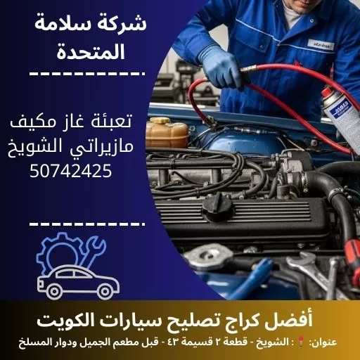 تعبئة غاز مكيف مازيراتي