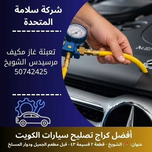 تعبئة غاز مكيف مرسيدس في الكويت 50742425 خدمة متنقلة 24 ساعة