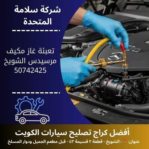 تعبئة غاز مكيف مرسيدس