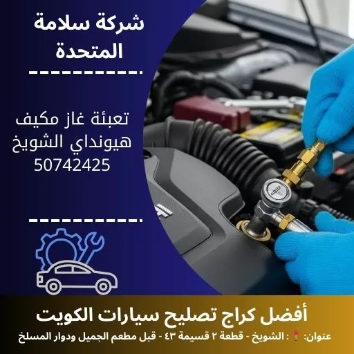 تعبئة غاز مكيف هيونداي في الكويت خدمة متنقلة 24 ساعة