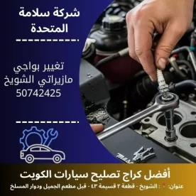 تغيير بواجي مازيراتي في الكويت خدمة كراج 24 ساعة