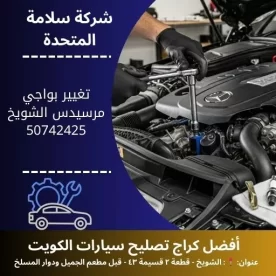 تغيير بواجي مرسيدس في الكويت 50742425 كراج تصليح مرسيدس 24 ساعة