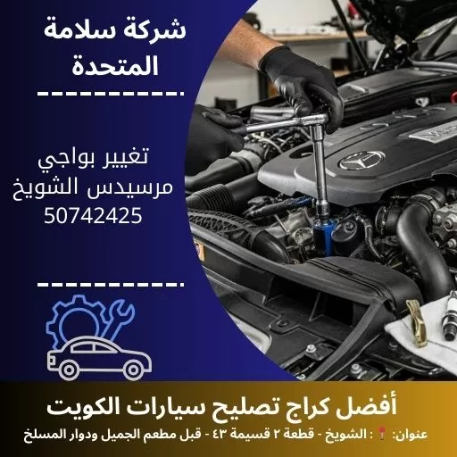 تغيير بواجي مرسيدس في الكويت 50742425 كراج تصليح مرسيدس 24 ساعة