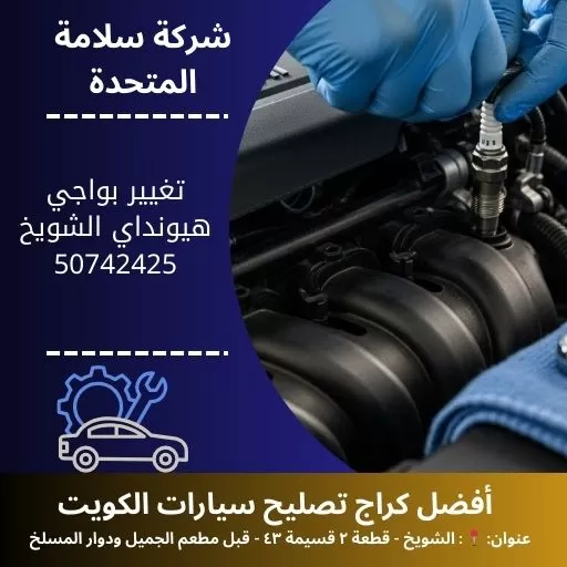 تغيير بواجي هيونداي في الكويت 50742425 صيانة دقيقة