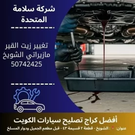 تغيير زيت القير مازيراتي في الكويت صيانة دورية 24 ساعة