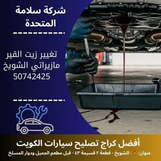 تغيير زيت القير مازيراتي في الكويت صيانة دورية 24 ساعة