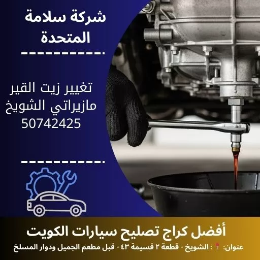 تغيير زيت القير مازيراتي