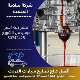 تغيير زيت القير مرسيدس في الكويت 50742425 صيانة دورية 24 ساعة