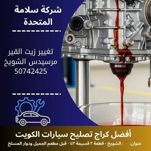 تغيير زيت القير مرسيدس في الكويت 50742425 صيانة دورية 24 ساعة