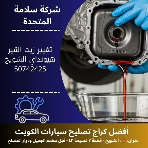 تغيير زيت القير هيونداي