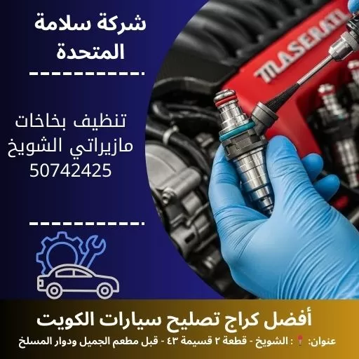 تنظيف بخاخات مازيراتي في الكويت خدمة فني صيانة 24 ساعة