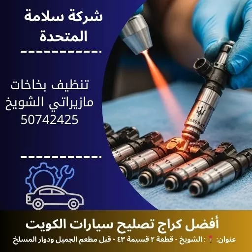 تنظيف بخاخات مازيراتي