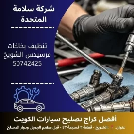 تنظيف بخاخات مرسيدس في الكويت 50742425 فني صيانة 24 ساعة
