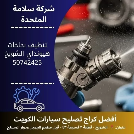تنظيف بخاخات هيونداي في الكويت 50742425 فحص وقود