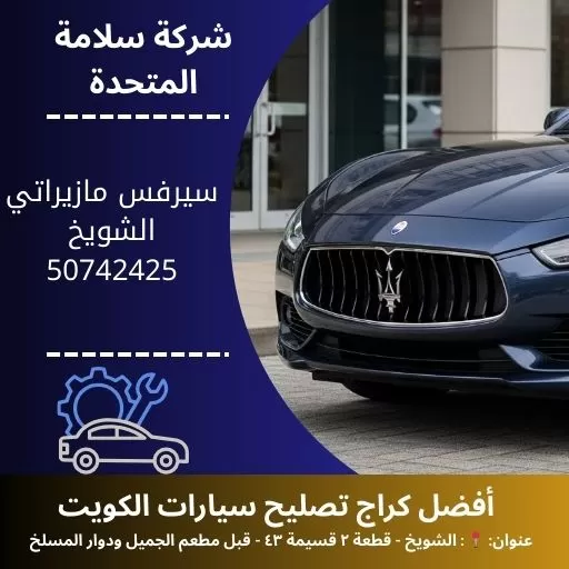 سيرفس مازيراتي شويخ في الكويت صيانة معتمدة لجميع الموديلات