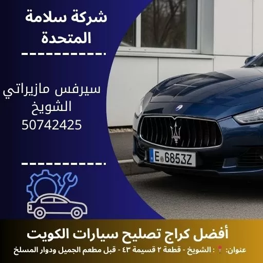 سيرفس مازيراتي