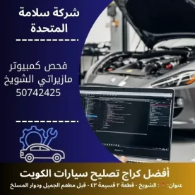 فحص كمبيوتر مازيراتي الكويت تشخيص دقيق 24 ساعة لجميع الموديلات