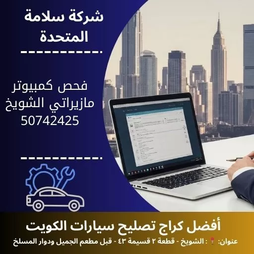 فحص كمبيوتر مازيراتي