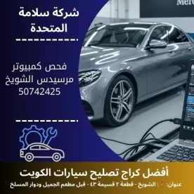 فحص كمبيوتر مرسيدس بالكويت 50742425 تشخيص دقيق 24 ساعة