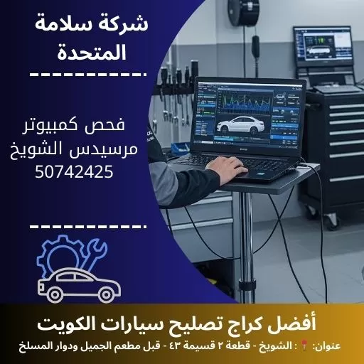 فحص كمبيوتر مرسيدس