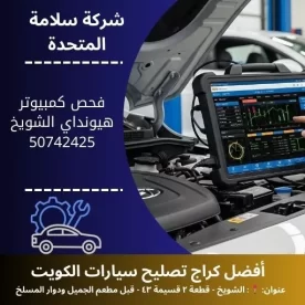 فحص كمبيوتر هيونداي في الكويت تشخيص دقيق لجميع الموديلات