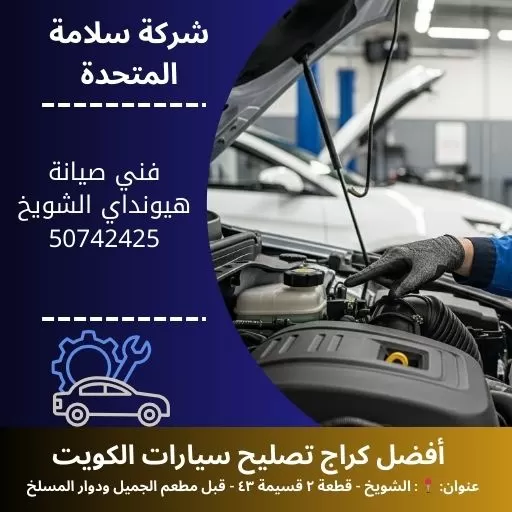 فني صيانة هيونداي في الكويت خدمة شاملة للموديلات