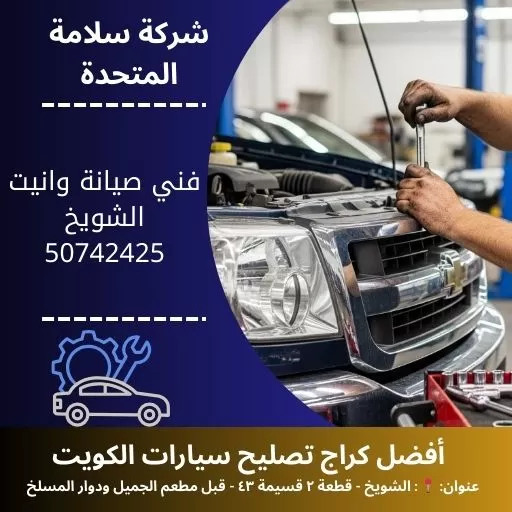 فني صيانة وانيت في الكويت 50742425 صيانة شاملة 24 ساعة