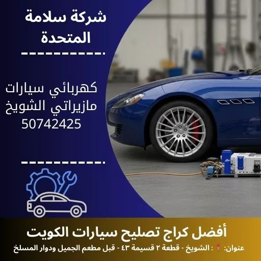 كهربائي سيارات مازيراتي في الكويت فحص واصلاح الأنظمة الإلكترونية