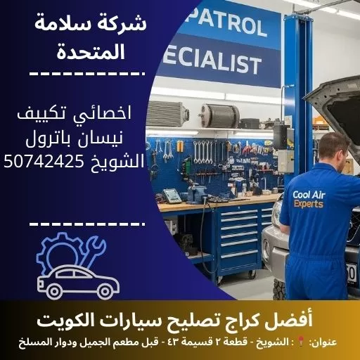 اخصائي تكييف نيسان باترول في الكويت 50742425 صيانة وتعبئة غاز