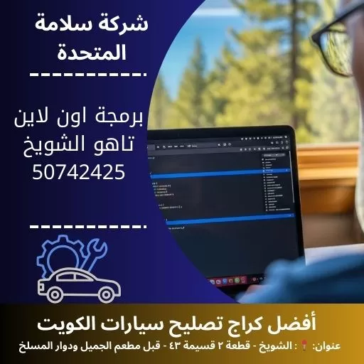 برمجة اون لاين تاهو في الكويت 50742425 برمجة عن بعد لجميع الانظمة