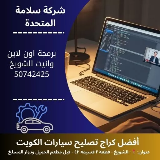 برمجة اون لاين وانيت في الكويت 50742425 برمجة عن بعد