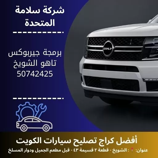 برمجة جيربوكس تاهو في الكويت 50742425 ضبط احترافي