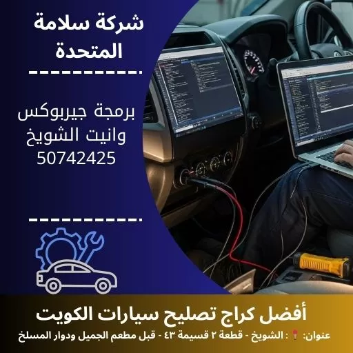 برمجة جيربوكس وانيت في الكويت 50742425 ضبط احترافي